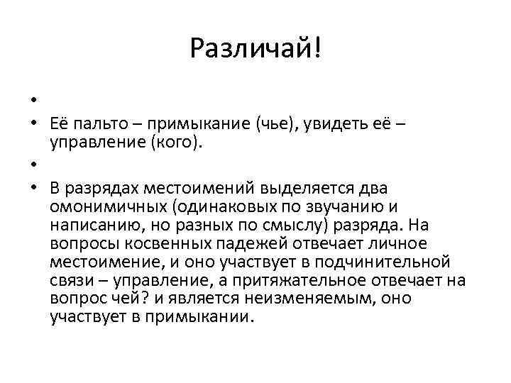 Различай! • • Её пальто – примыкание (чье), увидеть её – управление (кого). •