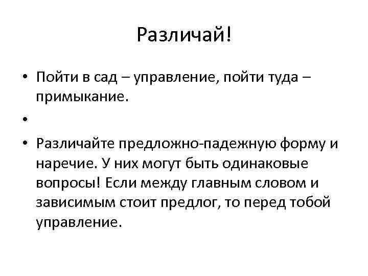 Различай! • Пойти в сад – управление, пойти туда – примыкание. • • Различайте