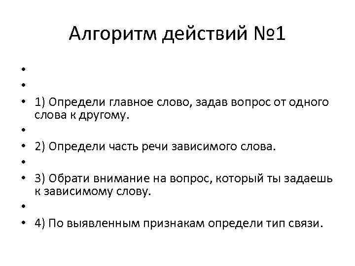 Алгоритм действий № 1 • • • 1) Определи главное слово, задав вопрос от