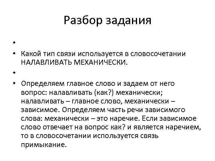 Разбор задания • • Какой тип связи используется в словосочетании НАЛАВЛИВАТЬ МЕХАНИЧЕСКИ. • •