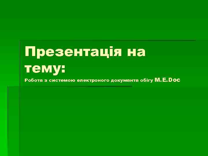 Презентація на тему: Робота з системою електроного докуманта обігу M. E. Doc 