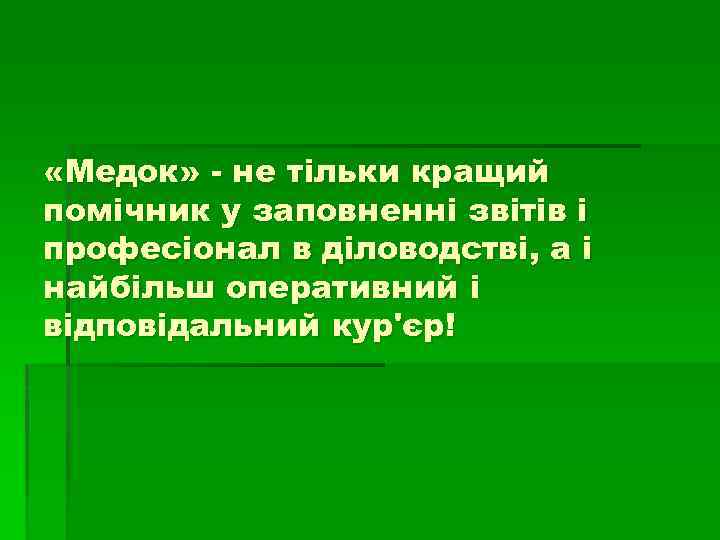  «Медок» - не тільки кращий помічник у заповненні звітів і професіонал в діловодстві,