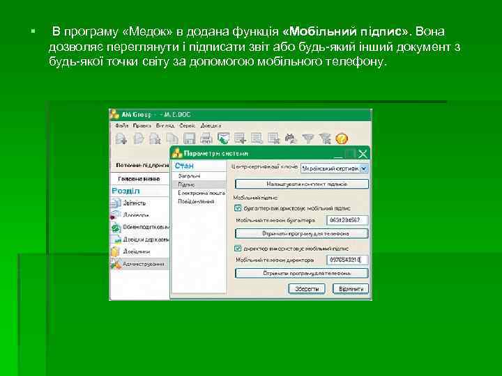 § В програму «Медок» в додана функція «Мобільний підпис» . Вона дозволяє переглянути і