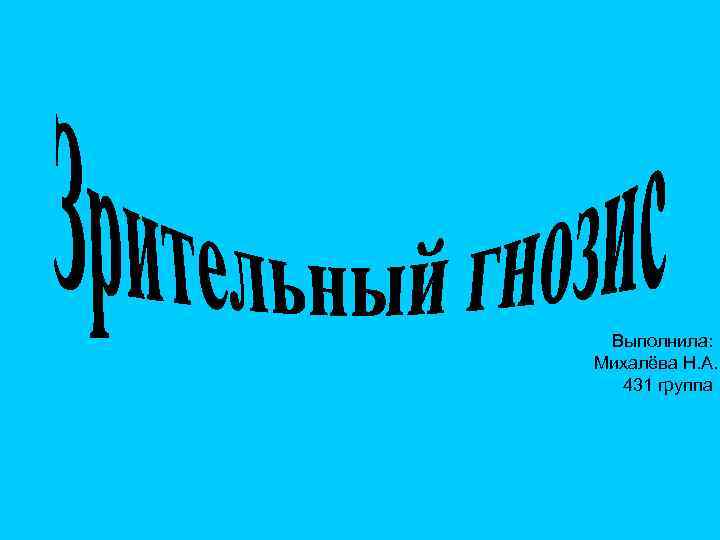 Выполнила: Михалёва Н. А. 431 группа 