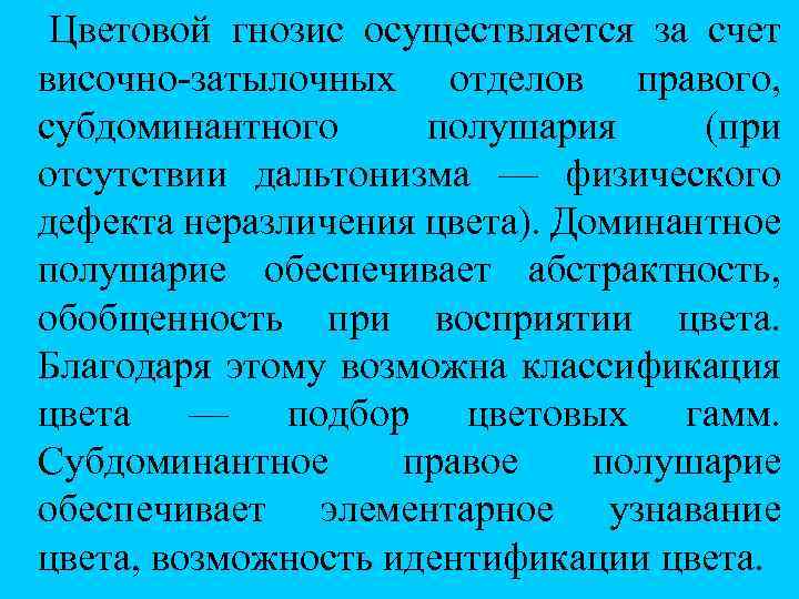  Цветовой гнозис осуществляется за счет височно затылочных отделов правого, субдоминантного полушария (при отсутствии