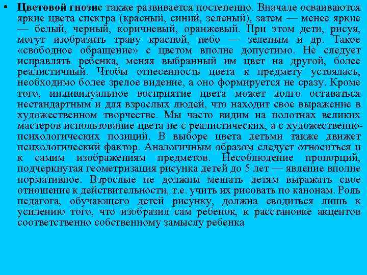  • Цветовой гнозис также развивается постепенно. Вначале осваиваются яркие цвета спектра (красный, синий,