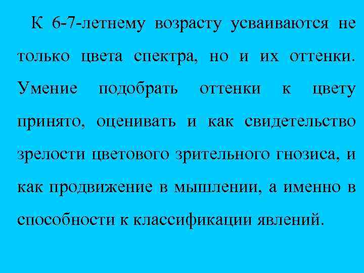  К 6 7 летнему возрасту усваиваются не только цвета спектра, но и их