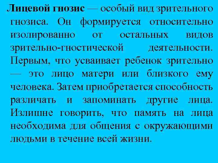 Лицевой гнозис — особый вид зрительного гнозиса. Он формируется относительно изолированно от остальных видов