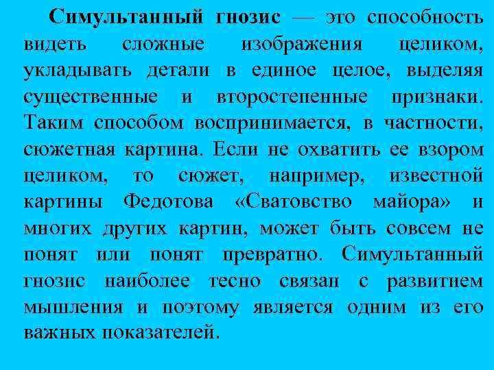 Гнозис это. Симультанное и сукцессивное восприятие. Симультанный Гнозис. Симультанный зрительный Гнозис. Симультанный-пространственный Гнозис.