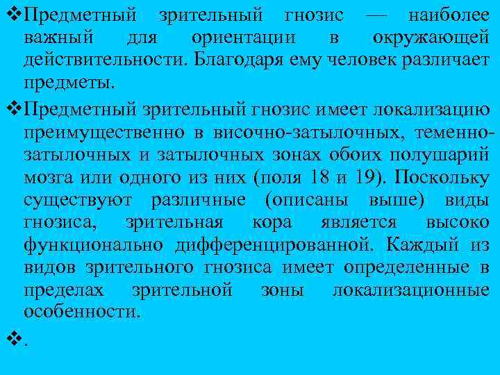 v. Предметный зрительный гнозис — наиболее важный для ориентации в окружающей действительности. Благодаря ему