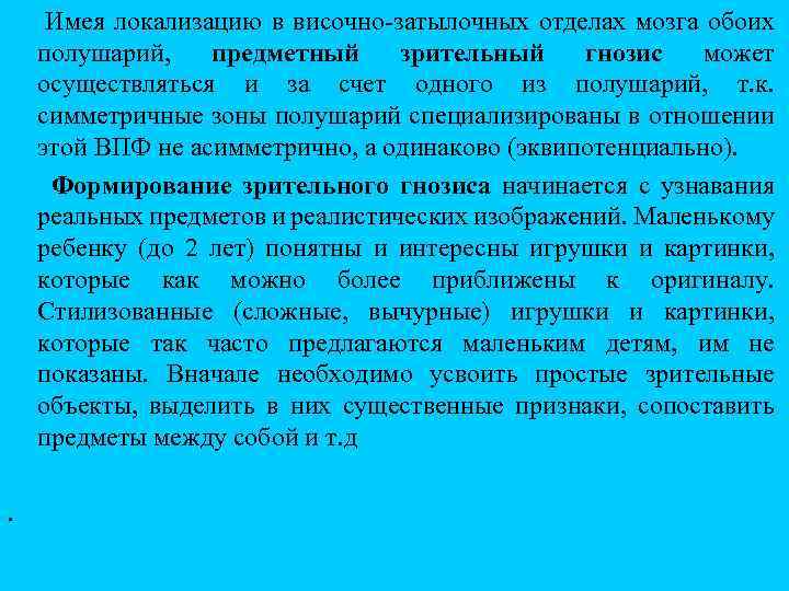  Имея локализацию в височно затылочных отделах мозга обоих полушарий, предметный зрительный гнозис может