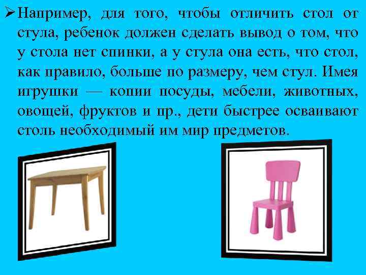 Ø Например, для того, чтобы отличить стол от стула, ребенок должен сделать вывод о