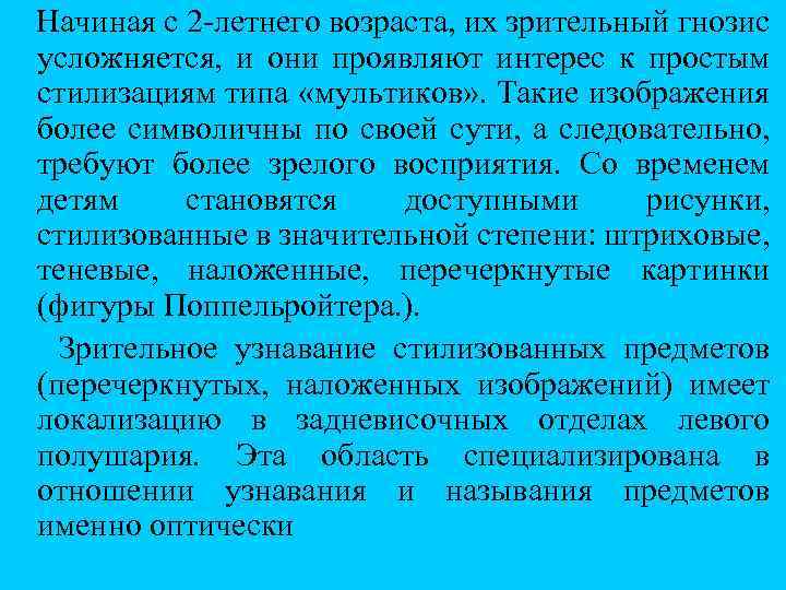 Начиная с 2 летнего возраста, их зрительный гнозис усложняется, и они проявляют интерес к