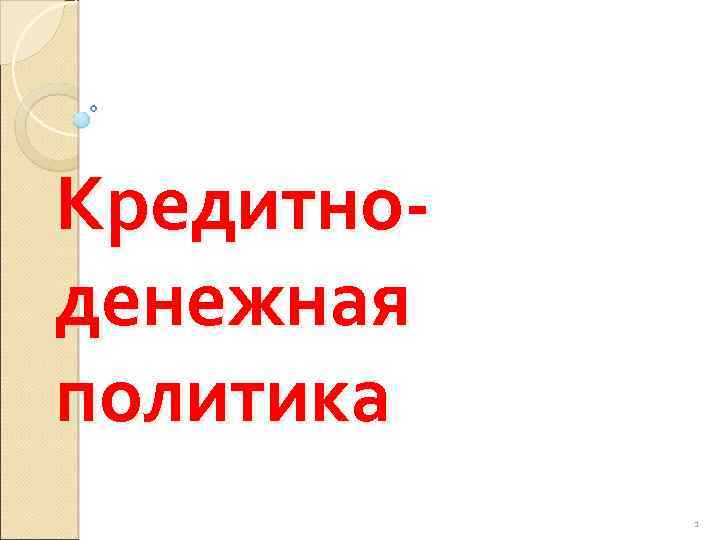 Кредитноденежная политика 1 