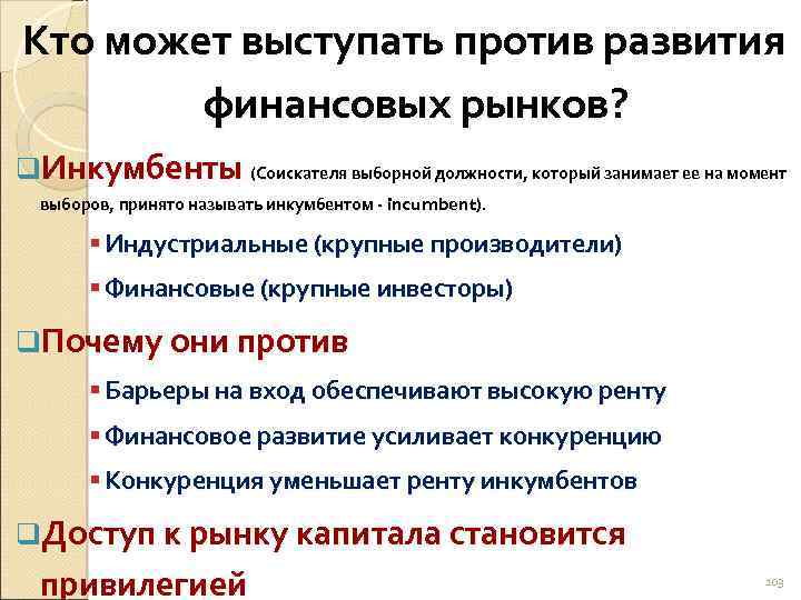 Кто может выступать против развития финансовых рынков? q. Инкумбенты (Соискателя выборной должности, который занимает