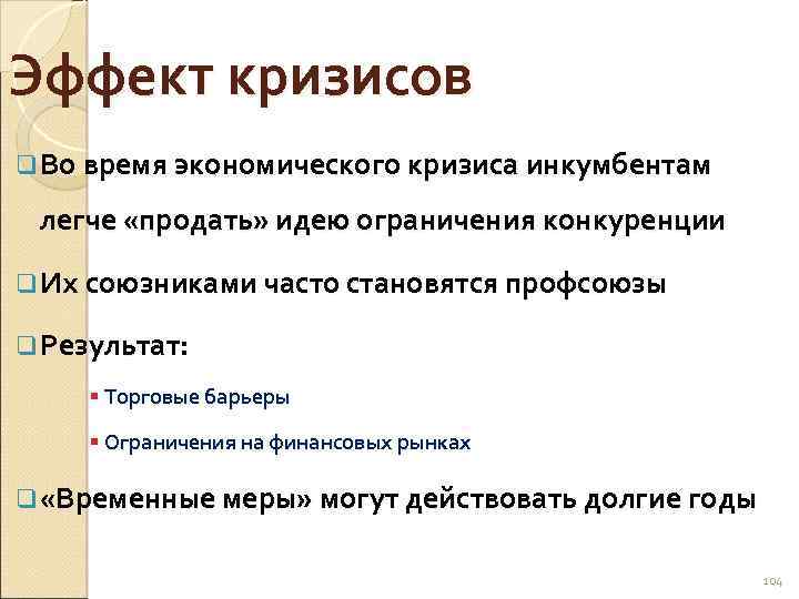 Эффект кризисов q Во время экономического кризиса инкумбентам легче «продать» идею ограничения конкуренции q