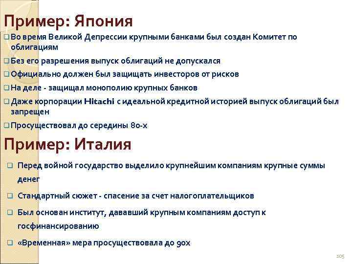 Пример: Япония q Во время Великой Депрессии крупными банками был создан Комитет по облигациям