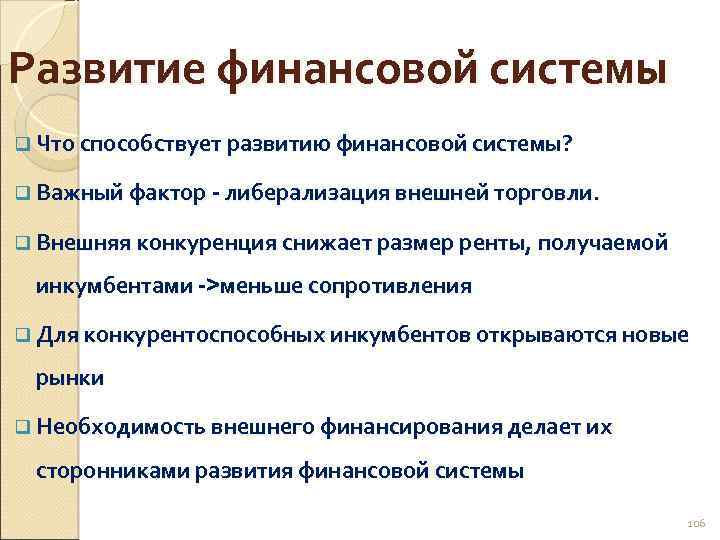 Развитие финансовой системы q Что способствует развитию финансовой системы? q Важный фактор - либерализация