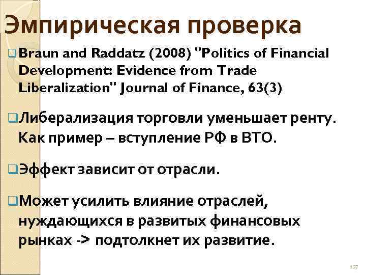 Эмпирическая проверка q Braun and Raddatz (2008) "Politics of Financial Development: Evidence from Trade