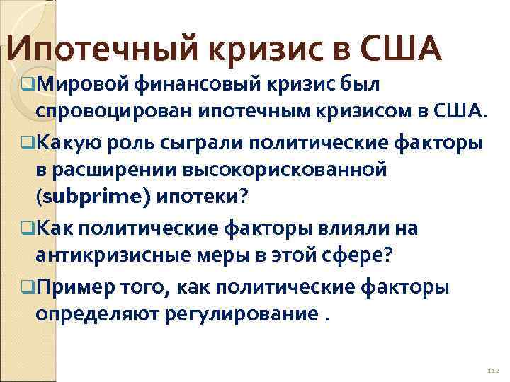 Ипотечный кризис в США q. Мировой финансовый кризис был спровоцирован ипотечным кризисом в США.