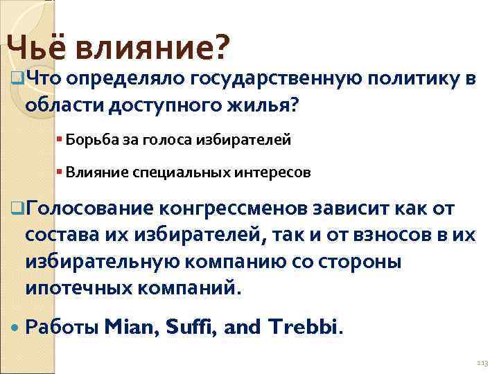 Чьё влияние? q. Что определяло государственную политику в области доступного жилья? § Борьба за