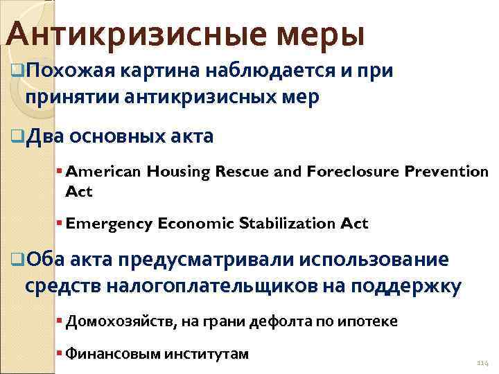 Антикризисные меры q. Похожая картина наблюдается и принятии антикризисных мер q. Два основных акта