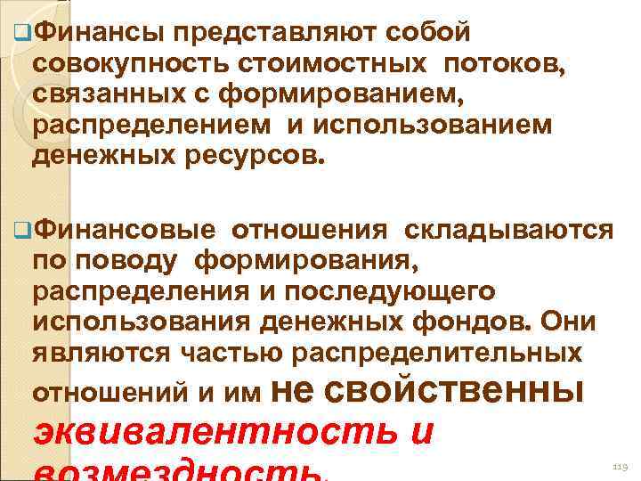 q. Финансы представляют собой совокупность стоимостных потоков, связанных с формированием, распределением и использованием денежных