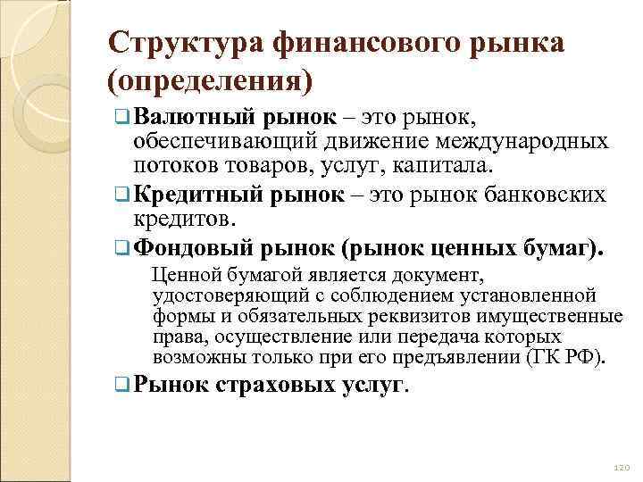 Структура финансового рынка (определения) q Валютный рынок – это рынок, обеспечивающий движение международных потоков