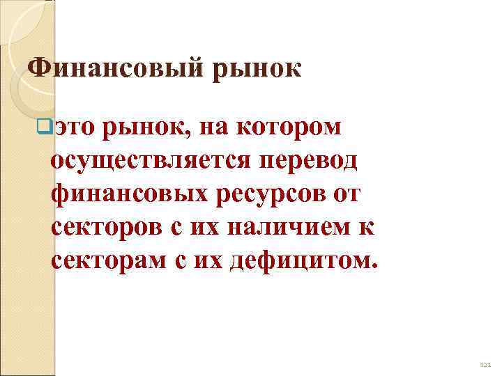 Финансовый рынок qэто рынок, на котором осуществляется перевод финансовых ресурсов от секторов с их