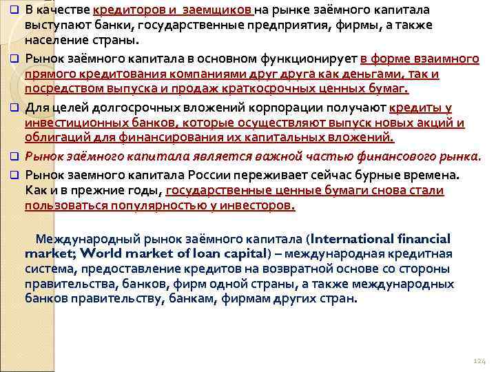q q q В качестве кредиторов и заемщиков на рынке заёмного капитала выступают банки,