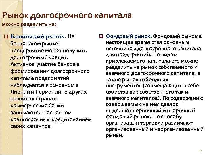 Рынок долгосрочного капитала можно разделить на: q Банковский рынок. На банковском рынке предприятие может