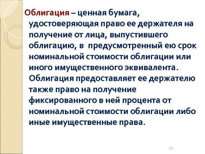  Облигация – ценная бумага, удостоверяющая право ее держателя на получение от лица, выпустившего