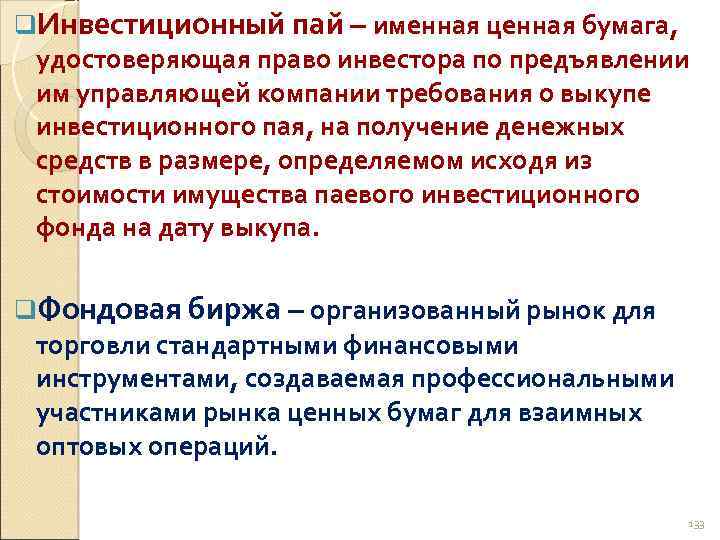 q. Инвестиционный пай – именная ценная бумага, удостоверяющая право инвестора по предъявлении им управляющей