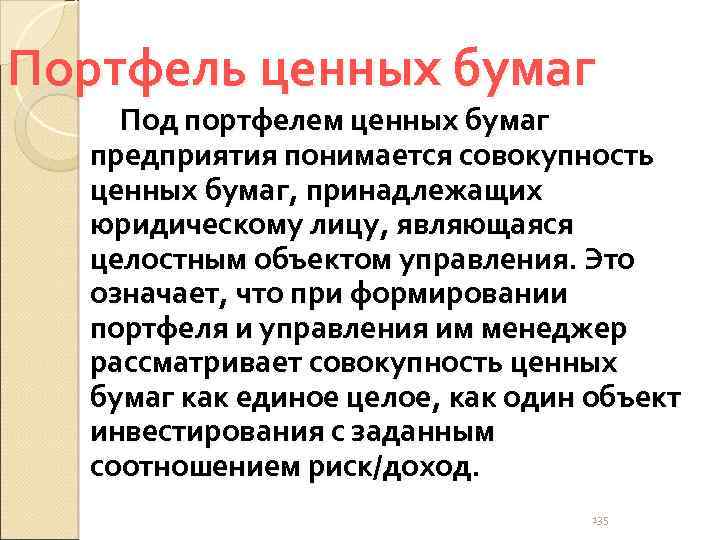 Портфель ценных бумаг Под портфелем ценных бумаг предприятия понимается совокупность ценных бумаг, принадлежащих юридическому