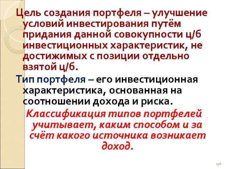 Цель создания портфеля – улучшение условий инвестирования путём придания данной совокупности ц/б инвестиционных характеристик,