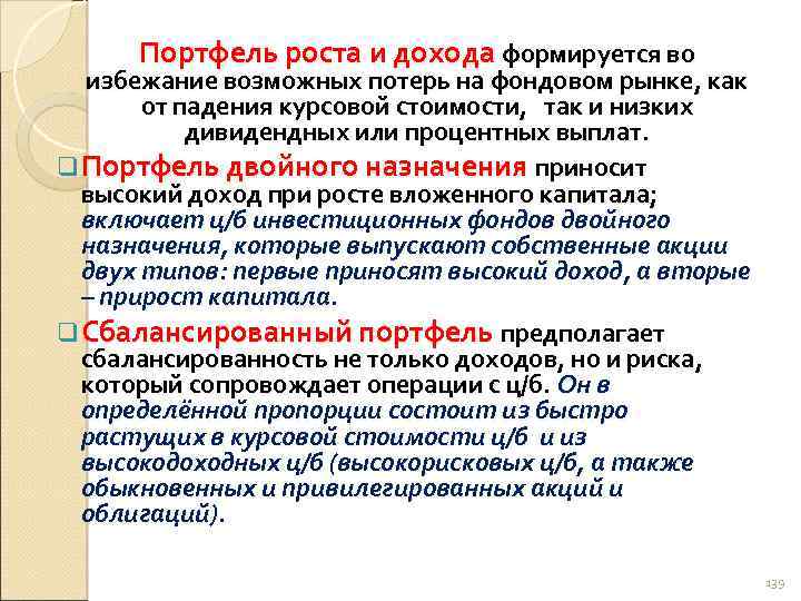 Портфель роста и дохода формируется во избежание возможных потерь на фондовом рынке, как от