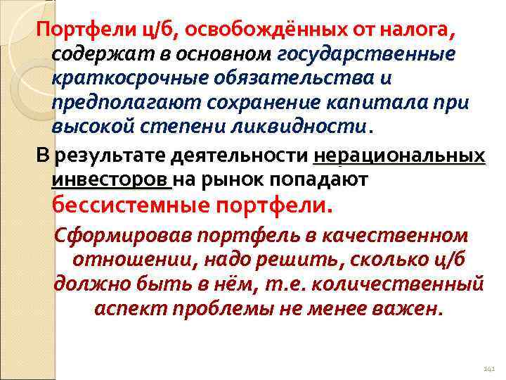 Портфели ц/б, освобождённых от налога, содержат в основном государственные краткосрочные обязательства и предполагают сохранение