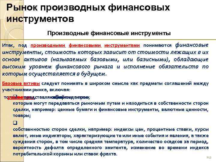 Базовые активы производных финансовых инструментов