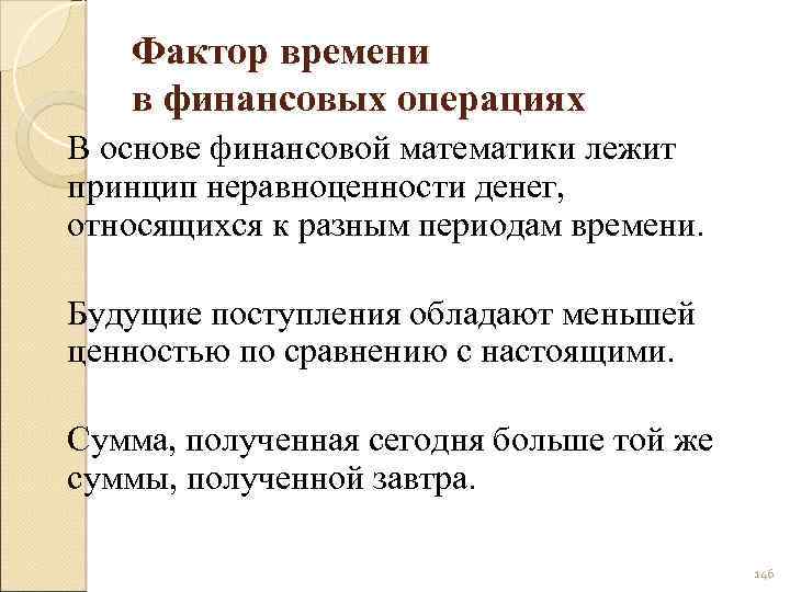 Фактор времени в финансовых операциях В основе финансовой математики лежит принцип неравноценности денег, относящихся