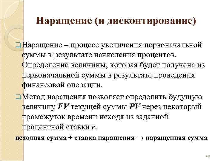 Наращение (и дисконтирование) q Наращение – процесс увеличения первоначальной суммы в результате начисления процентов.