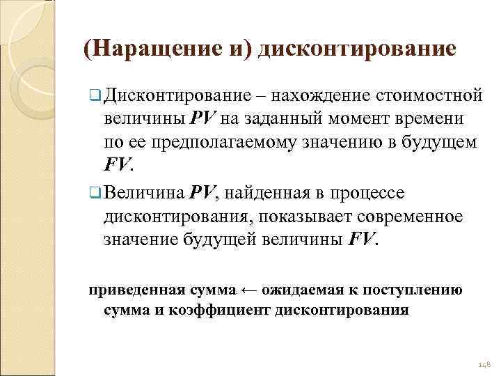 (Наращение и) дисконтирование q Дисконтирование – нахождение стоимостной величины PV на заданный момент времени
