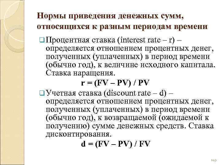 Нормы приведения денежных сумм, относящихся к разным периодам времени q Процентная ставка (interest rate