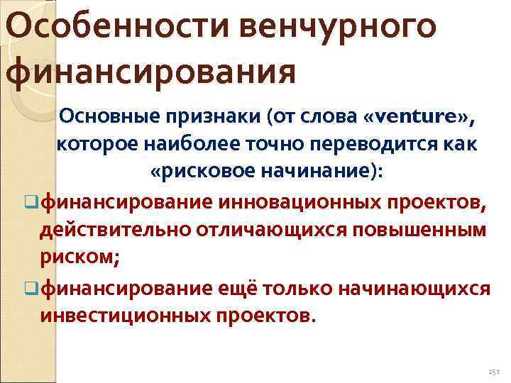 Особенности венчурного финансирования Основные признаки (от слова «venture» , которое наиболее точно переводится как