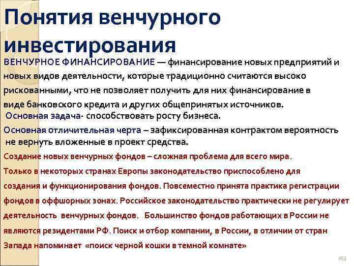Понятия венчурного инвестирования ВЕНЧУРНОЕ ФИНАНСИРОВАНИЕ — финансирование новых предприятий и новых видов деятельности, которые