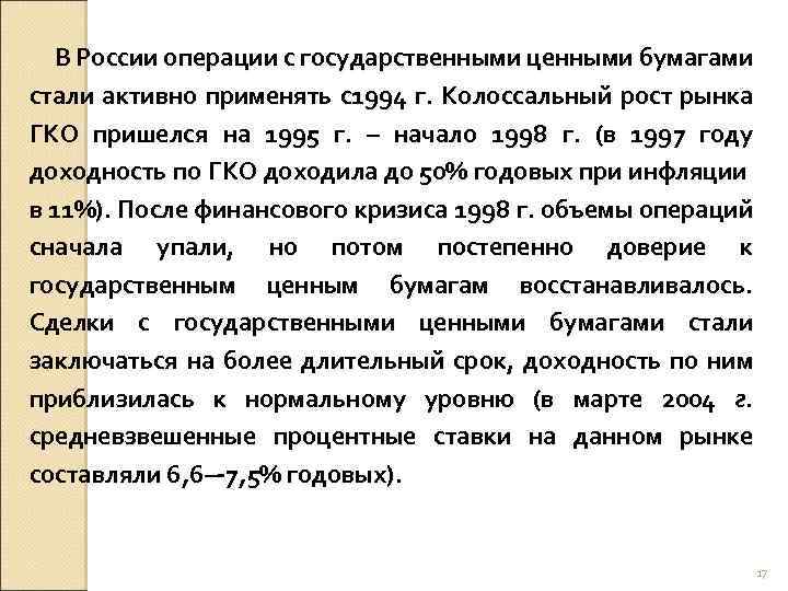 В России операции с государственными ценными бумагами стали активно применять с1994 г. Колоссальный рост