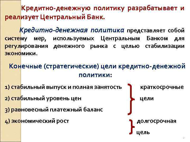 Курсовая работа: Кредитно-денежная политика цели и инструменты 2