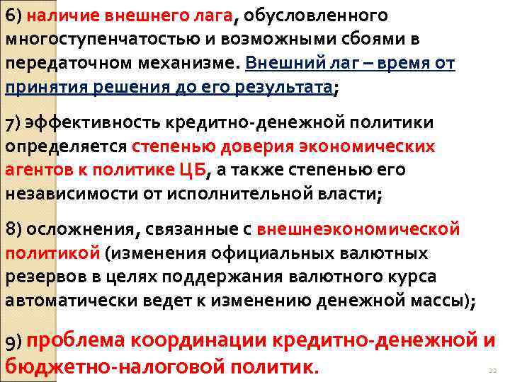 Наличие внешний. Внешний лаг денежной политики. Лаг денежно-кредитной политики. Временной лаг денежно-кредитной политики. Внешний лаг более характерен для:.