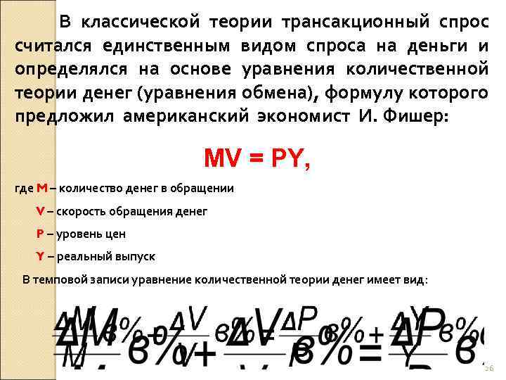 В классической теории трансакционный спрос считался единственным видом спроса на деньги и определялся на