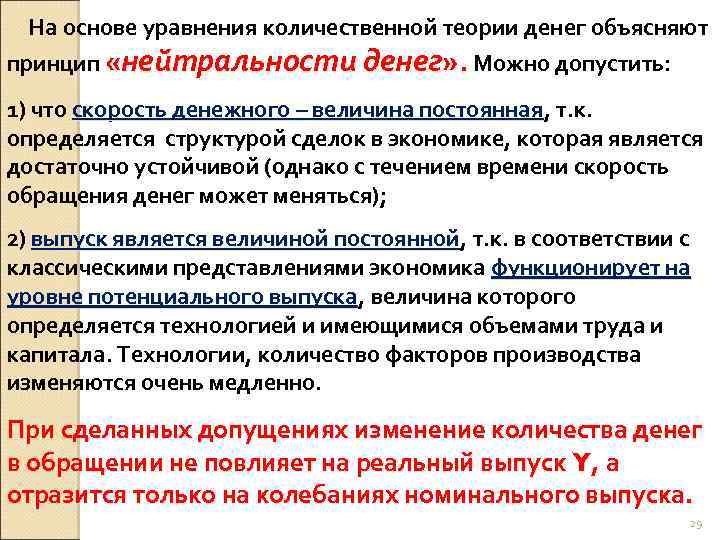 На основе уравнения количественной теории денег объясняют принцип «нейтральности денег» . Можно допустить: 1)