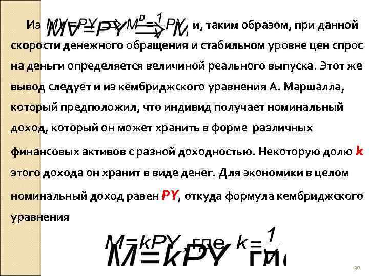 Из и, таким образом, при данной скорости денежного обращения и стабильном уровне цен спрос